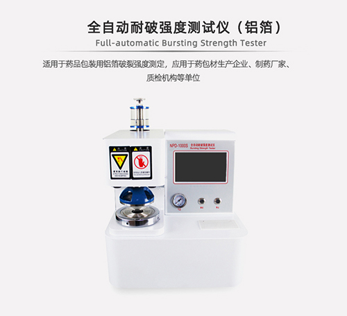 全自動(dòng)紙張耐破強(qiáng)度測試儀